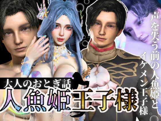 【3D動画】大人版R18人魚姫とイケメン王子様の初めてえっち。優しい王子様は攻めるのもお上手d_580222