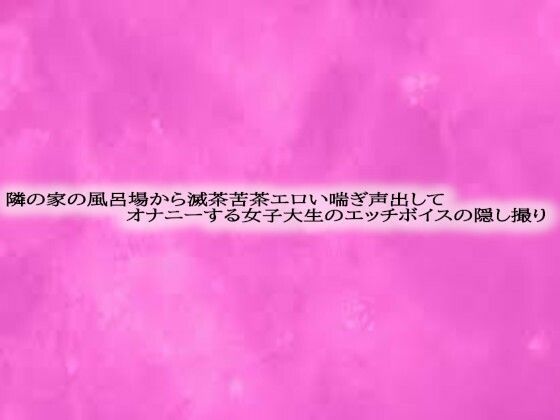 隣の家の風呂場から滅茶苦茶エロい喘ぎ声出してオナニーする女子大生のエッチボイスの隠し撮りd_580260