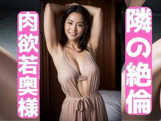 隣の絶倫若奥様d_580467