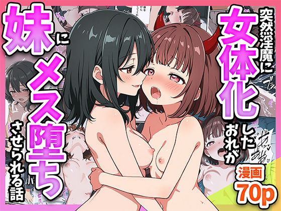 突然淫魔に女体化したおれが妹にメス堕ちさせられる話d_580478