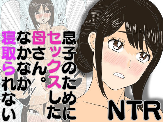 息子のためにセックスした母さん。なかなか寝取られないd_580484