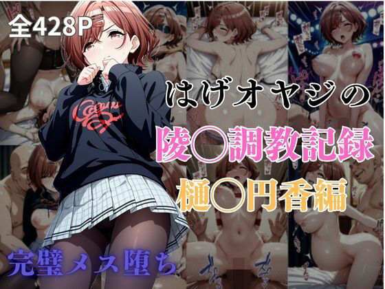 はげオヤジの陵◯調教記録樋◯円香編d_580491
