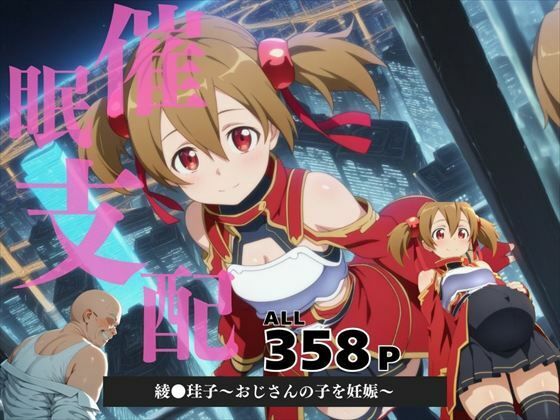 催●支配 綾●珪子〜おじさんの子を妊娠〜d_580707
