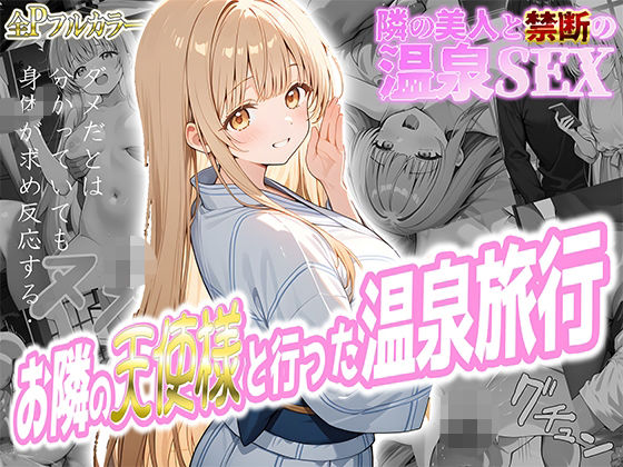 お隣の天使様と行った温泉旅行 〜お隣の宿泊客に寝取られてメス堕ちしてしまった椎名真〇〜d_580716