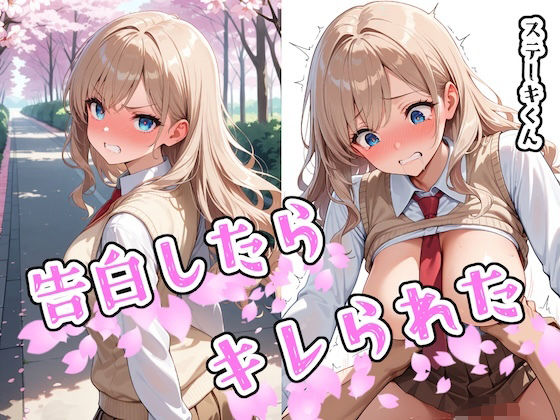 告白したらキレられたd_580871