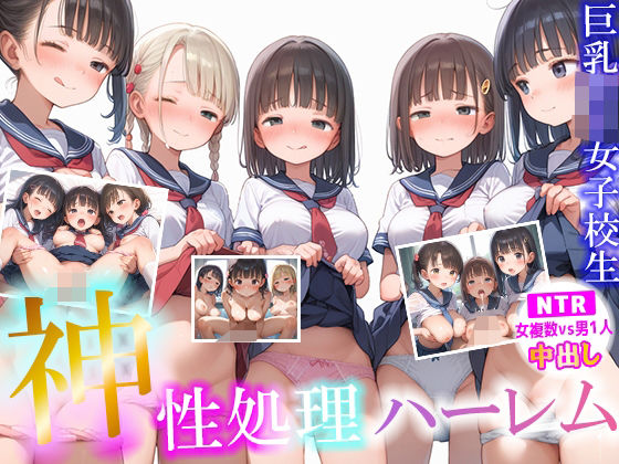 神性処理ハーレム巨乳ロリ女子校生【NTR 女複数vs男1人 中出し】 大量女子校生とえちえちハーレムセックスd_581051