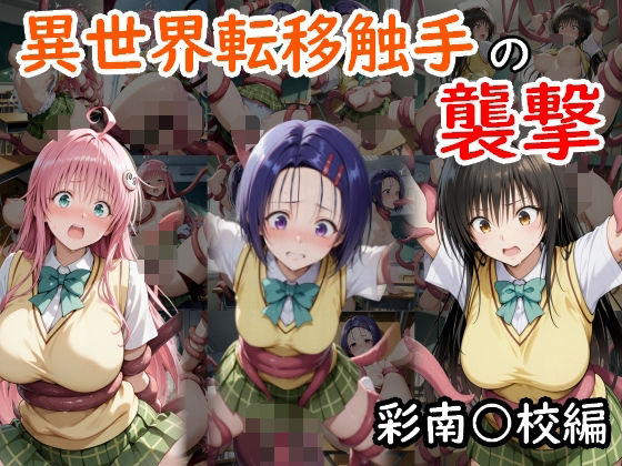 異世界転移触手の襲撃 彩南○校編d_581168