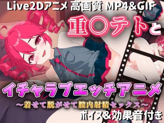 【Live2Dアニメ】重○テトとイチャラブエッチアニメー着せて脱がせて膣内射精セックスーd_581174