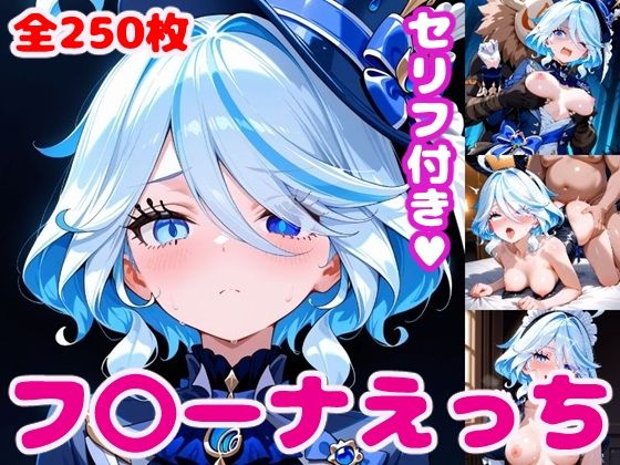 フ〇ーナえっち【セリフ付き】d_581194