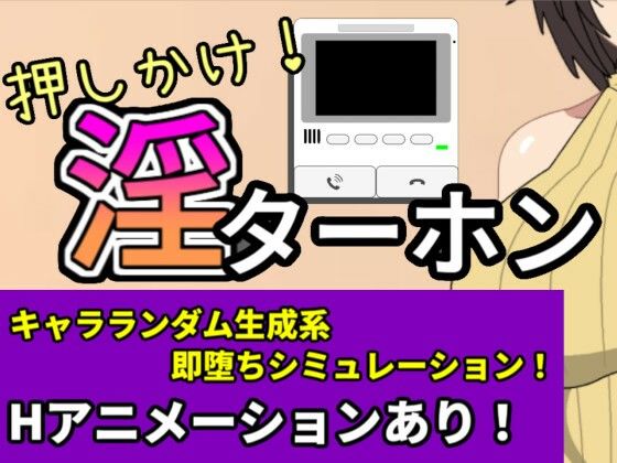 押しかけ!淫ターホン〜Push-in! Intercom〜d_581206