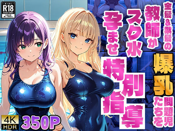 金髪&紫髪の爆乳問題児たちを教師がスク水孕ませ特別指導【4K】d_581229