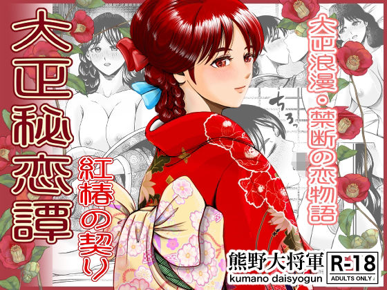 大正秘恋譚 紅椿の契りd_581428