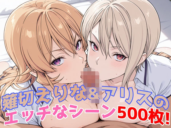 『薙切えりな&アリス(食戟のソーマ)』のエッチなシーン500枚!──夢のダブル責めシチュ収録!d_581505