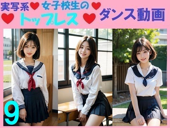 実写系女子校生のトップレスダンス動画9d_581564
