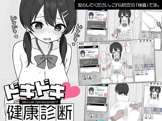 ドキドキ!セクハラ健康診断d_581608