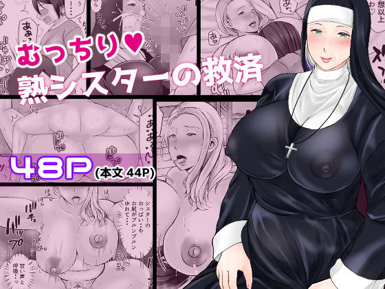 むっちり熟シスターの救済d_581637
