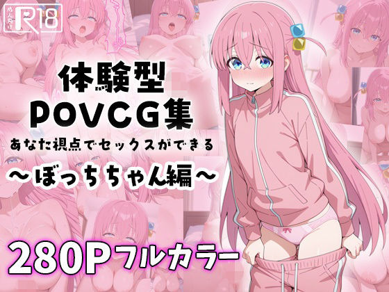 ぼっちちゃんとイチャラブエッチ〜体験型POVCG集〜d_581922