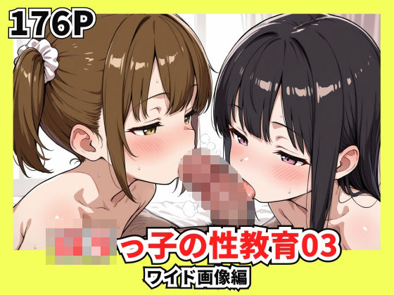 ロリっ子の性教育03d_581925