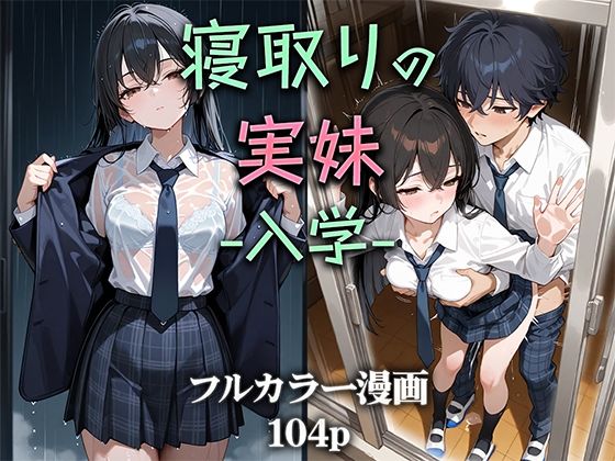 寝取りの実妹 -入学-d_581992