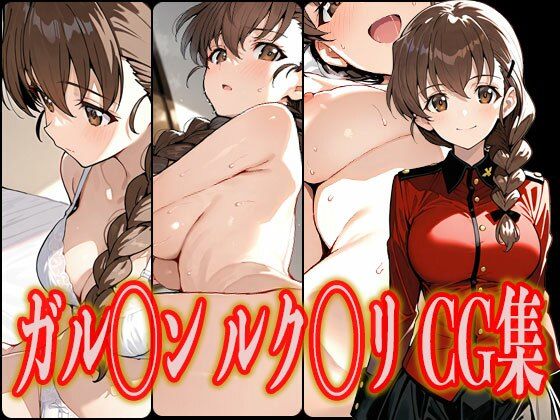 ガル◯ン ルク◯リ エロCG集d_582034