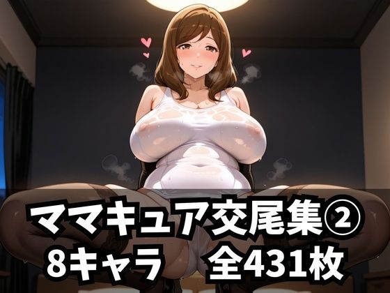 ママキュア交尾集 2d_582087