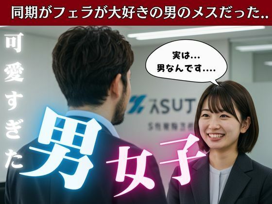 22歳の新卒女子は男だった!温泉でまさかの男風呂に・・・そのまま太い巨チンをその子のアナルにd_582123