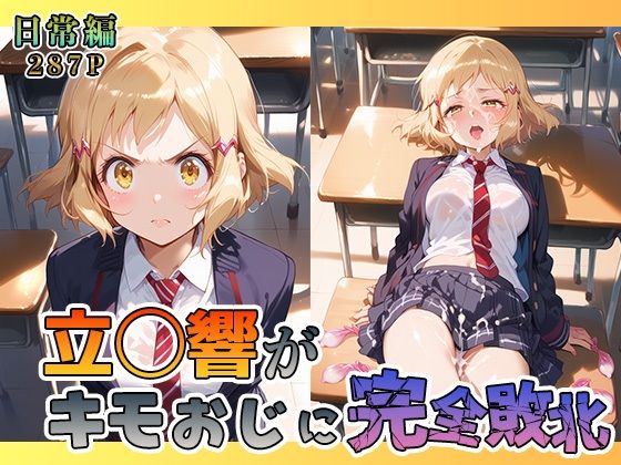 立◯響がキモおじに完全敗北【日常編】d_582204