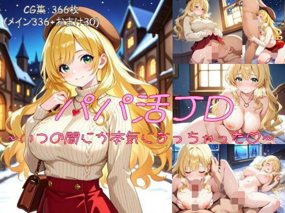パパ活JD〜いつの間にか本気になっちゃった〜d_582226