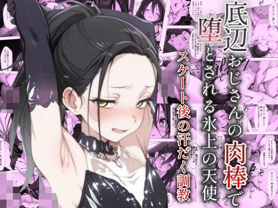 底辺おじさんの肉棒で堕とされる氷上の天使 〜スケート後の汗だく調教〜d_582334