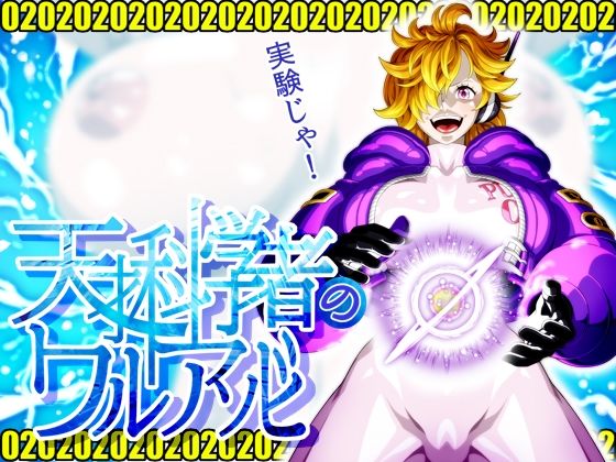 天才科学者のワルアソビmomomadokad_582338
