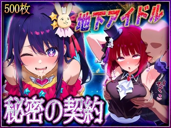 地下アイドルの秘密の契約 有〇かな・星〇アイ 編d_582504