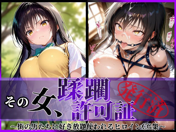 その女、蹂躙許可証発行済み -街の男たちに好き放題使われるヒロインCG集- 古〇川編d_582505