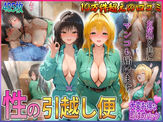 「性の引越し便」お荷物と共にオマンコも運びます! 古〇川・テ〇アーユ編d_582509
