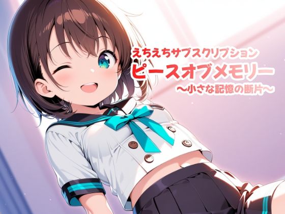 えちえちサブスクリプション ピースオブメモリー 〜小さな記憶の断片〜d_582541