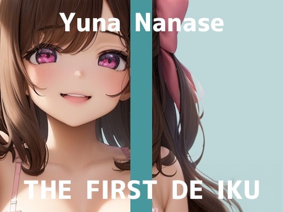 【初体験オナニー実演】THE FIRST DE IKU【七瀬ゆな - 歯ブラシオナニー編】d_582594