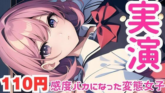 【オナニー実演】感度上がり過ぎてすぐイキそうになっちゃう変態女子のオナニー音声d_582625