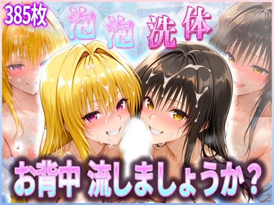 お背中流しましょうか? 洗体コースが神がかってる公共浴場 とらぶる編d_582626