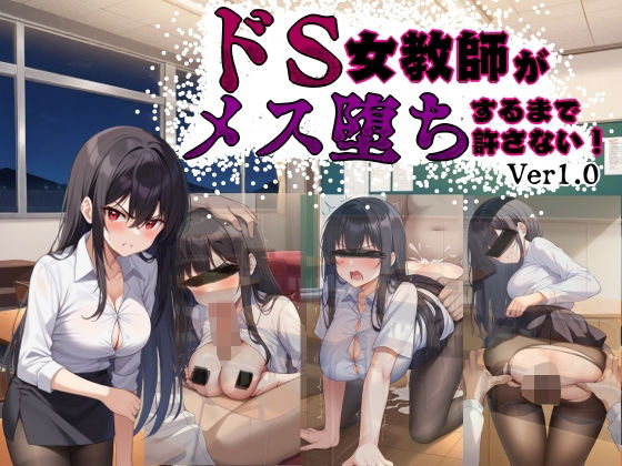 ドS女教師がメス堕ちするまで許さないd_582638