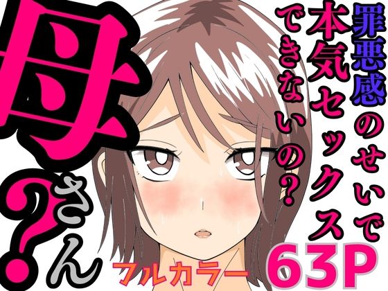 罪悪感のせいで本気セックスできないの?母さん?d_582698