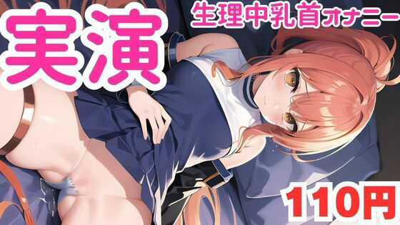 【オナニー実演】生理中乳首オナニーでおかしくなっちゃうマゾメスオナニー音声d_582707