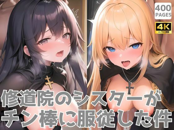 修道院のシスターがチン棒に服従した件【総集編】d_582800