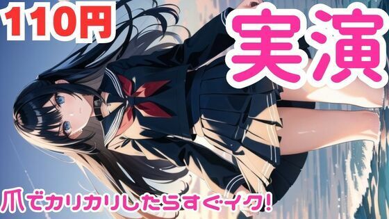 【オナニー実演】カリカリしたらすぐイっちゃうマゾメスオナニー【レビューいただけると助かります】d_582904