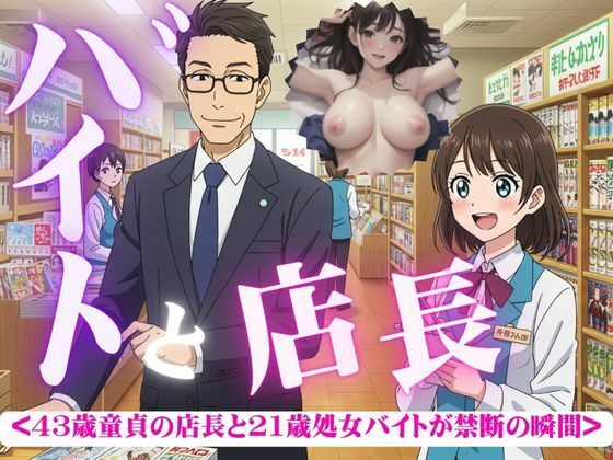 バイトと店長〜43歳童貞と21歳処女がつながった瞬間・・・〜d_582920