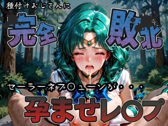 種付けおじさんに完全敗北 セーラーネプ〇ューン が孕ませレ●プd_582921