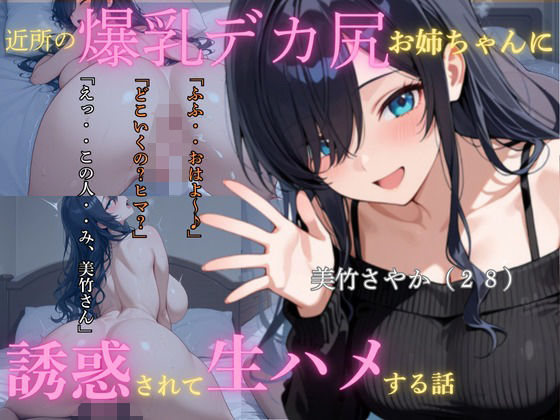 近所の爆乳尻デカお姉ちゃんに誘惑されて生ハメする話d_583032