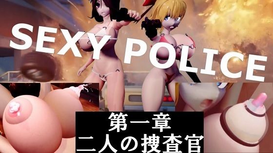 SEXY POLICE 第一章 二人の捜査官d_583075
