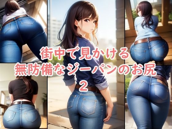 街中で見かける無防備なジーパンのお尻 2d_583086
