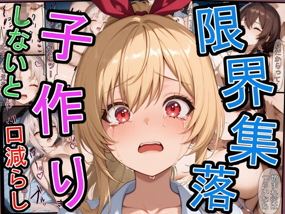 限界集落で子作りしないと口減らしd_583138