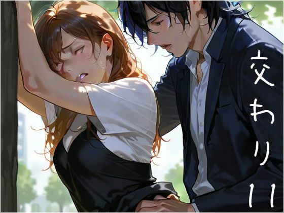 交わり11d_583262