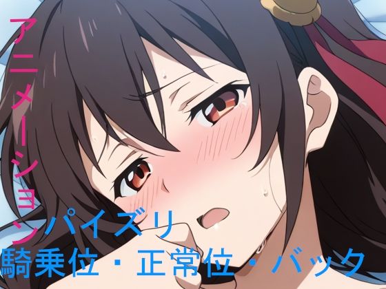 AIアニメーションぼっち紅魔族d_583467